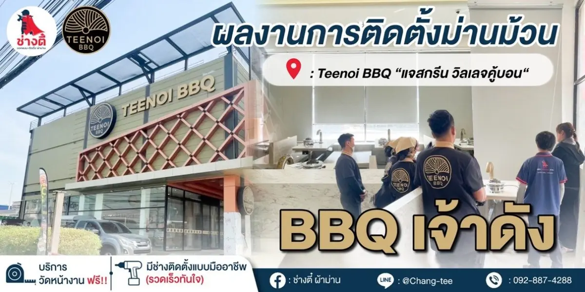 ม่านม้วน TEENOI BBQ แจสกรีนวิลเลจ